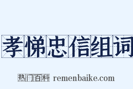 孝悌忠信组词是什么意思的图片